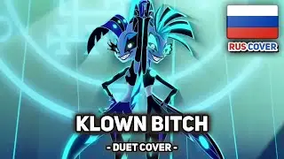 [АДСКИЙ БОСС / HELLUVA BOSS на русском] Klown Bitch (поют HaruWei и Misato)