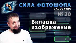 Вкладка изображение в фотошопе урок 30 видеокурс Сила Фотошопа