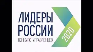 Видеоинтервью «Лидеры России 2019-2020»