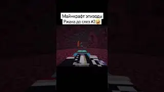 Майнкрафт Эпизоды РЖАКА #2 🤣🤣 #киуру #minecraft #kiuru #shorts