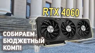 RTX 4060 Сборка игрового ПК!
