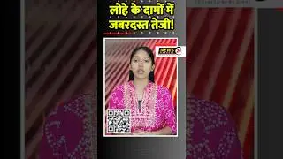 लोहे के दामों में जबरदस्त तेजी! अब बाजार में क्या अगला कदम होगा? कीमतों में जबरदस्त उछाल 