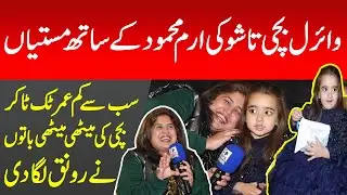 Viral Bachi Tashu Ki iram Mahmood K Sath Mastiyan - Bachi Ki Meethi Meethi Baton Ne Ronaq Laga Di