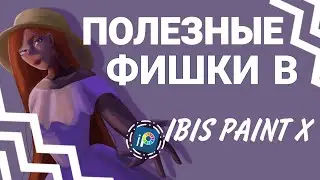 ПОЛЕЗНЫЕ ФИШКИ В IBIS PAINT