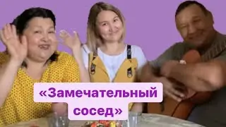 «Замечательный сосед» по просьбе! Под гитару! Песня супер! От души! Поют: муж, жена и дочь