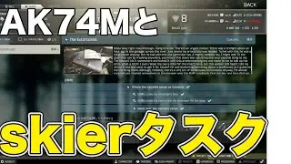 【タルコフ】AK-74mとskierタスク【The Extortionist】