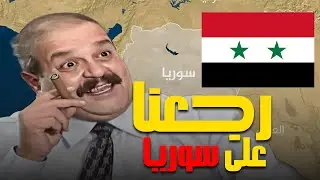 رجعنا على سوريا بعد عشرين سنة صار شي ما كان بالحسبان