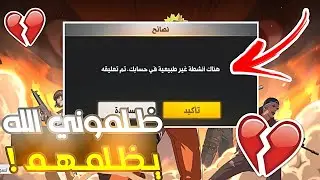 😭 انتهى كل شيء... حسابي تبند ظلمًا💔😔! القصة التي دمرتني حرفيا...😩