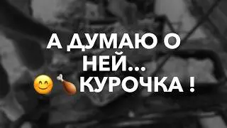 А Я ВСЁ  ДУМАЮ О НЕЙ, О НЕЙ, О НЕЙ…