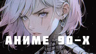 Аниме 90-х для миллениалов. Часть № 7.