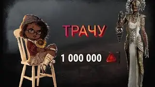 Играю///и трачу 1.000.000 блад поинтов в DED BY DEYLIGHT MOBILE
