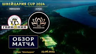 Швейцария CUP 2024. Гвин&Пин - Лотос 9:2