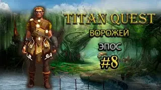 Ворожей. Эпос. Север. #8 [Titan Quest Ragnarok] (грезы + дух)