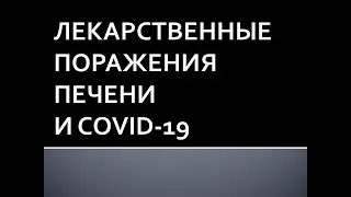 Лекарственные поражения печени и COVID-19