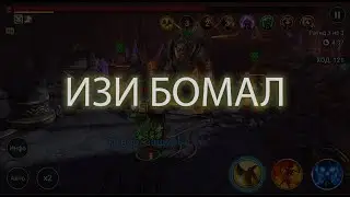 Прохождение бомала чудовищного, рарным героем Храмовником, в Rade Shadow Legends