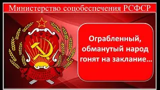 Ограбленный, обманутый народ гонят на заклание