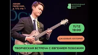Творческая встреча с Евгением Побожим