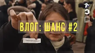 VLOG: Шанс. День второй / Ночной квест / Борьба семей / Митин в опасности