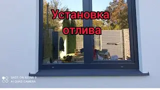 как установить отлив на окно. ПО ГОСТУ