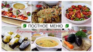 ПОСТНОЕ МЕНЮ🥬 ВКУСНЫЕ И РАЗНООБРАЗНЫЕ ИДЕИ 🥗
