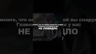 Помни что внутри