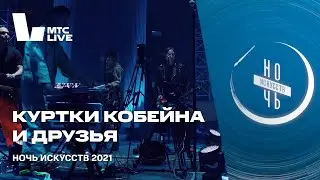 Куртки Кобейна и друзья. Ночь искусств – 2021.
