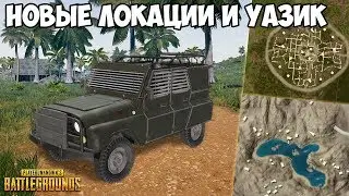 БРОНИРОВАННЫЙ УАЗ, НОВЫЕ ЛОКАЦИИ, КЕЙС СО СКОВОРОДКОЙ -  PUBG НОВОСТИ