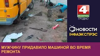 Мужчину придавило машиной во время ремонта