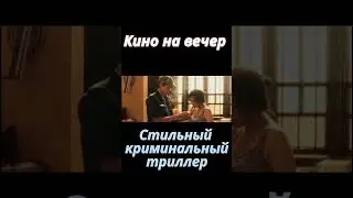 Тебе одиноко сегодня вечером? Классный фильмец на вечер #фильмы #топфильмов #shorts