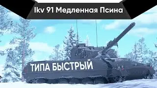 Ikv 91 ОХОТНИК НА ТАНКИ