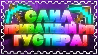 🍓СЛИВ ПРИВАТНОГО РП ГУСТЕРА🍓 ГОЛУБОЙ РП ГУСТЕРА🍓MoonLIte🍓