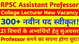 RPSC College Lecturer Latest News | RPSC Assistant Professor Result 2024
