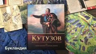 Кутузов. Жизнь. Сражения. Победы
