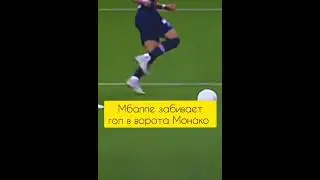 эх а мбаппе уже в реале