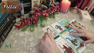 💦РЫБЫ♓ Таро-прогноз с 16.12.24- 22.12.24 ‼️ВАЖНЫЕ СОБЫТИЯ 💯