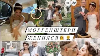 Моргенштерн женился на Диларе Зинатуллиной