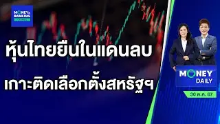 หุ้นไทยเช้านี้ติดลบ เกาะติดสถานการณ์เลือกตั้งสหรัฐฯ | 30 ต.ค. 67 | Money Daily