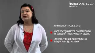 Коксартроз: лечение артроза тазобедренного сустава с НАНОПЛАСТ форте