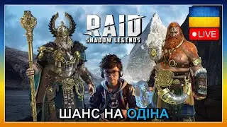 RAID SHADOW LEGENDS | 10 000  ЗА ОДІНА - ЧИ ВАРТО РИЗИКНУТИ