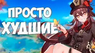 ХУДШИЕ персонажи в ГЕНШИН ИМПАКТ