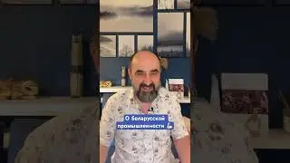 Экспорт промышленной продцкции в #Беларусь ого-го! #кнырович #экономика