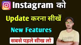 Instagram update kaise karte hain | Instagram update kaise karen
