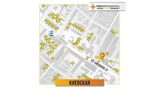 Филиал ГОСавтошколы на Киевской (ул. Киевская, 41, БЦ Фабрика)