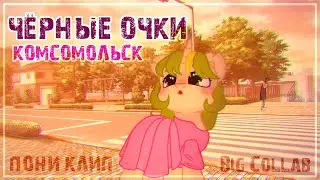 ✩Пони клип✩ ★Чёрные Очки★ ✩Анимация✩ ✩Big collab✩ Комсомольск
