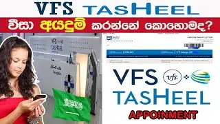 𝗛𝗢𝗪 𝗧𝗢 𝗕𝗢𝗢𝗞 VFS 𝗔𝗣𝗣𝗢𝗜𝗡𝗧𝗠𝗘𝗡𝗧 𝗢𝗡𝗟𝗜𝗡𝗘 IN 𝗦𝗥𝗜 𝗟𝗔𝗡𝗞𝗔 | 𝗦𝗔𝗨𝗗𝗜 | 𝗩𝗙𝗦 𝗧𝗔𝗦𝗛𝗘𝗘𝗟 𝗔𝗽𝗽𝗼𝗶𝗻𝘁𝗺𝗲𝗻𝘁 දාන්නේ කොහොමද?