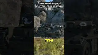 ТИПИЧНЫЙ ЛЮБИТЕЛИ БРИТАНИИ 9110/10000✅ | #warthunder #wot  #memes #обзор#shorts