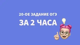 РАЗБОР ВСЕХ ВАРИАЦИЙ 20-ОГО ЗАДАНИЯ ОГЭ💜