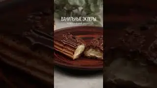 Эклеры. Классический рецепт
