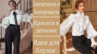 Оригинальные блузы