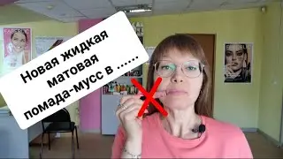 Новая матовая помада не зашла